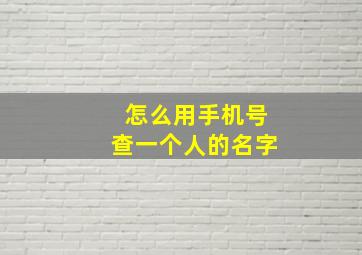 怎么用手机号查一个人的名字