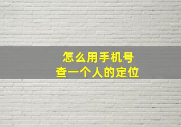 怎么用手机号查一个人的定位