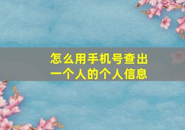 怎么用手机号查出一个人的个人信息