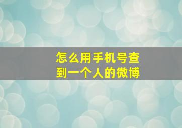 怎么用手机号查到一个人的微博