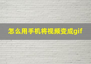 怎么用手机将视频变成gif