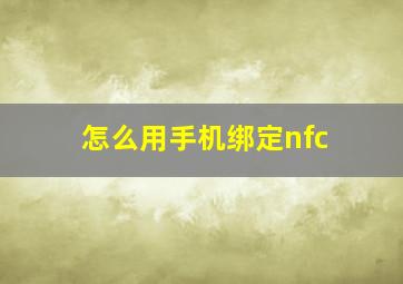 怎么用手机绑定nfc