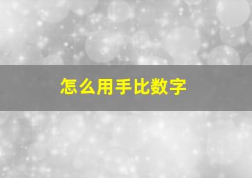 怎么用手比数字