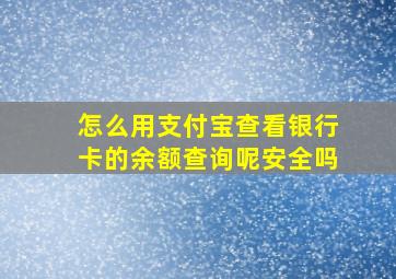 怎么用支付宝查看银行卡的余额查询呢安全吗