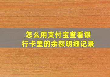 怎么用支付宝查看银行卡里的余额明细记录