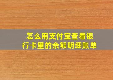 怎么用支付宝查看银行卡里的余额明细账单