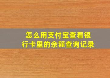 怎么用支付宝查看银行卡里的余额查询记录