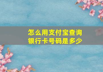 怎么用支付宝查询银行卡号码是多少