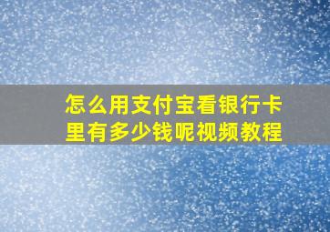 怎么用支付宝看银行卡里有多少钱呢视频教程