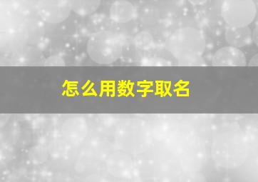 怎么用数字取名