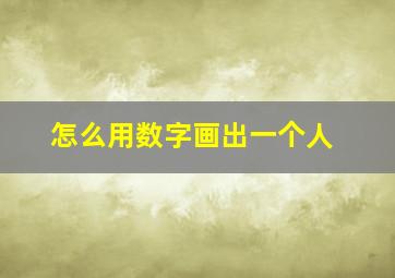 怎么用数字画出一个人