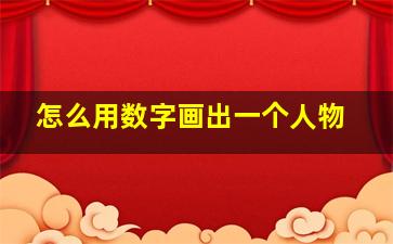 怎么用数字画出一个人物