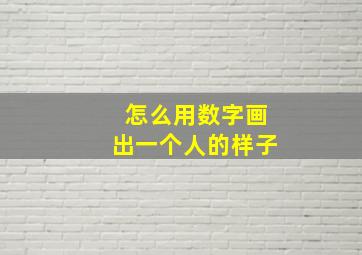 怎么用数字画出一个人的样子