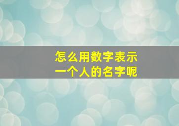 怎么用数字表示一个人的名字呢