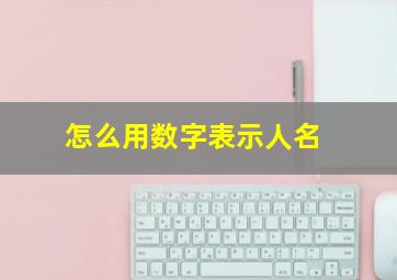 怎么用数字表示人名