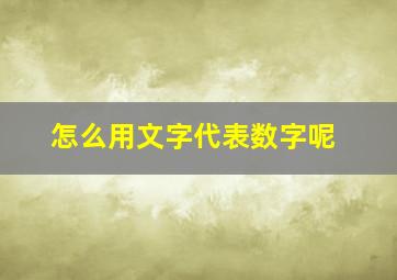 怎么用文字代表数字呢