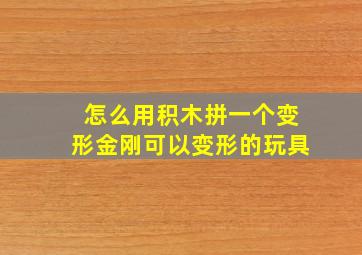 怎么用积木拼一个变形金刚可以变形的玩具