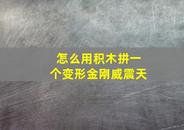 怎么用积木拼一个变形金刚威震天