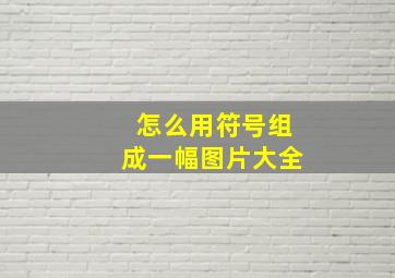 怎么用符号组成一幅图片大全