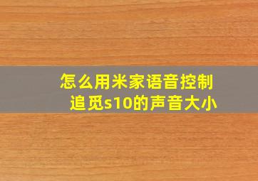 怎么用米家语音控制追觅s10的声音大小