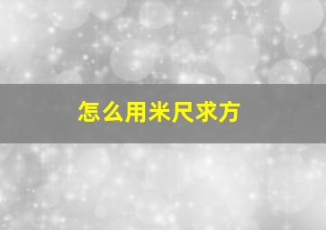 怎么用米尺求方