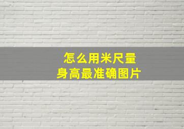 怎么用米尺量身高最准确图片