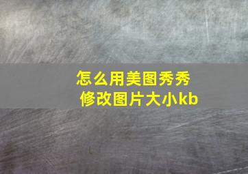 怎么用美图秀秀修改图片大小kb