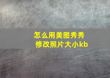 怎么用美图秀秀修改照片大小kb