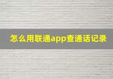 怎么用联通app查通话记录