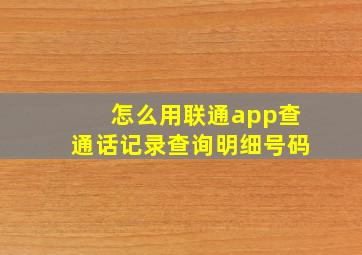 怎么用联通app查通话记录查询明细号码