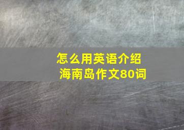 怎么用英语介绍海南岛作文80词