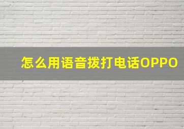 怎么用语音拨打电话OPPO