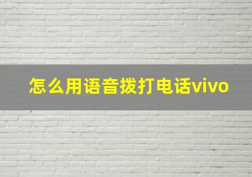 怎么用语音拨打电话vivo