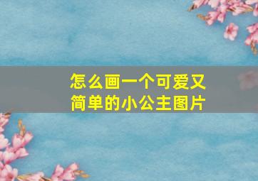 怎么画一个可爱又简单的小公主图片