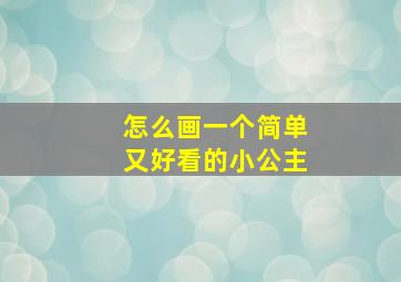 怎么画一个简单又好看的小公主