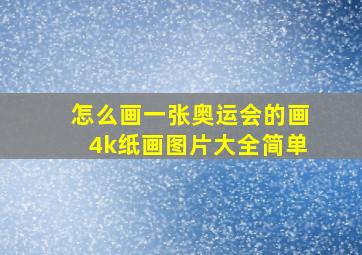 怎么画一张奥运会的画4k纸画图片大全简单