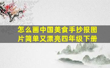 怎么画中国美食手抄报图片简单又漂亮四年级下册