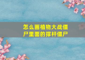 怎么画植物大战僵尸里面的撑杆僵尸