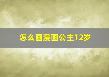 怎么画漫画公主12岁