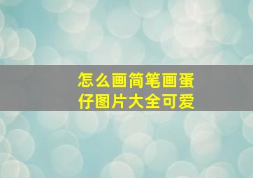 怎么画简笔画蛋仔图片大全可爱