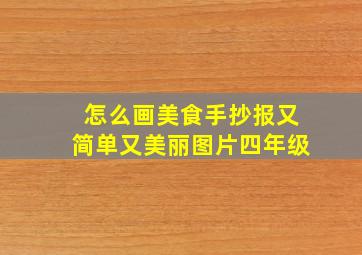 怎么画美食手抄报又简单又美丽图片四年级