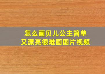 怎么画贝儿公主简单又漂亮很难画图片视频