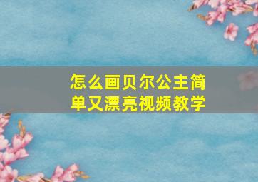 怎么画贝尔公主简单又漂亮视频教学