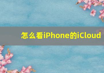 怎么看iPhone的iCloud