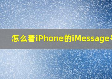 怎么看iPhone的iMessage号码