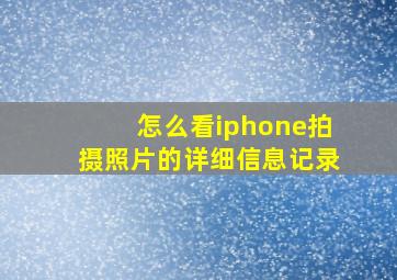 怎么看iphone拍摄照片的详细信息记录