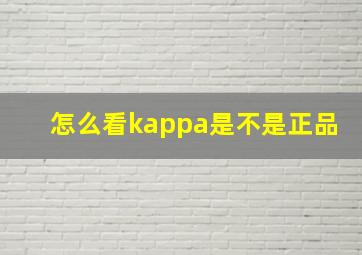 怎么看kappa是不是正品