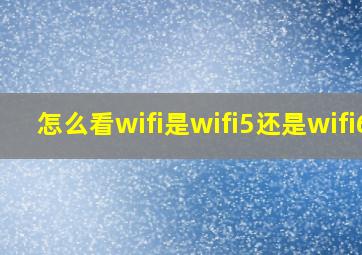 怎么看wifi是wifi5还是wifi6