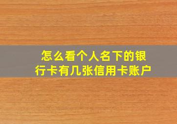 怎么看个人名下的银行卡有几张信用卡账户