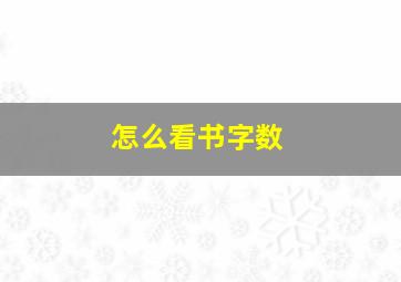 怎么看书字数